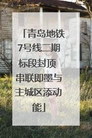 青岛地铁7号线二期标段封顶 串联即墨与主城区添动能