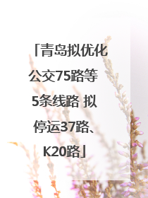 青岛拟优化公交75路等5条线路 拟停运37路、K20路
