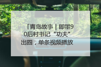 青岛故事｜即墨90后村书记“功夫”出圈，单条视频播放量过600万