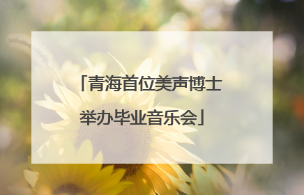青海首位美声博士举办毕业音乐会