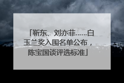 靳东、刘亦菲……白玉兰奖入围名单公布，陈宝国谈评选标准