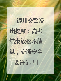 银川交警发出提醒：高考结束放松不放纵，交通安全要谨记！