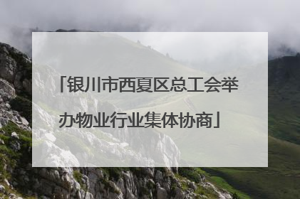 银川市西夏区总工会举办物业行业集体协商