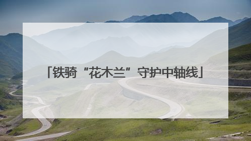 铁骑“花木兰”守护中轴线