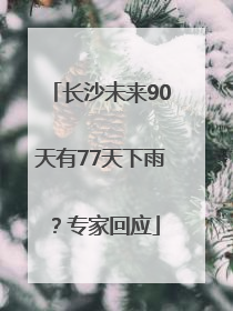 长沙未来90天有77天下雨？专家回应