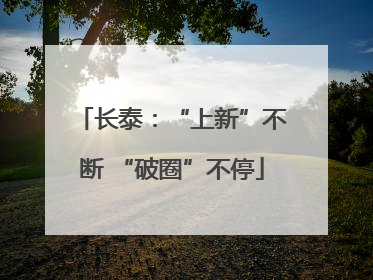 长泰：“上新”不断 “破圈”不停