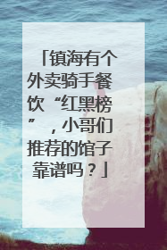 镇海有个外卖骑手餐饮“红黑榜”，小哥们推荐的馆子靠谱吗？