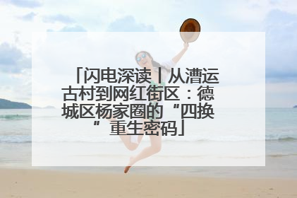 闪电深读丨从漕运古村到网红街区：德城区杨家圈的“四换”重生密码