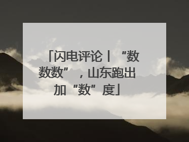 闪电评论丨“数数数”，山东跑出加“数”度