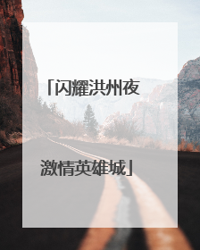 闪耀洪州夜 激情英雄城