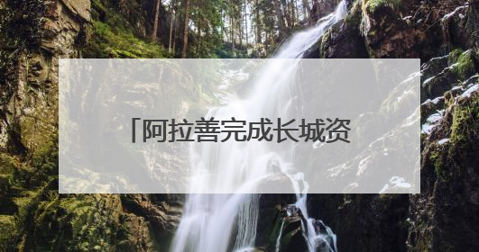 阿拉善完成长城资源专项调查：摸清三朝长城“家底”