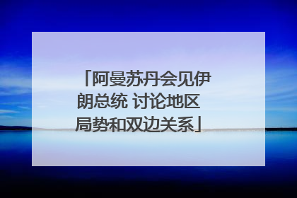 阿曼苏丹会见伊朗总统 讨论地区局势和双边关系