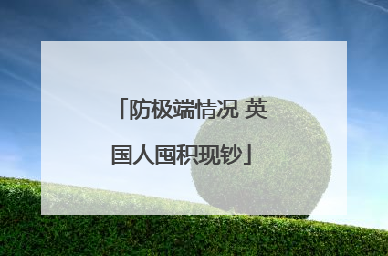 防极端情况 英国人囤积现钞