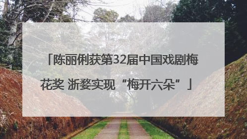 陈丽俐获第32届中国戏剧梅花奖 浙婺实现“梅开六朵”