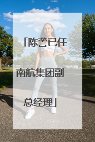 陈詟已任南航集团副总经理