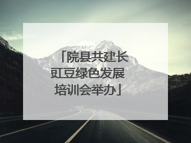 院县共建长豇豆绿色发展培训会举办