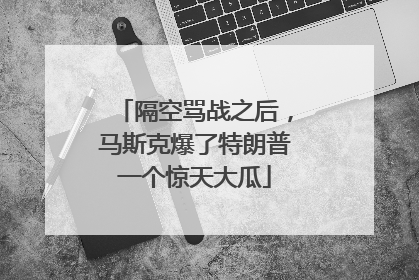 隔空骂战之后，马斯克爆了特朗普一个惊天大瓜