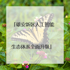 雄安新区人工智能生态体系全面升级
