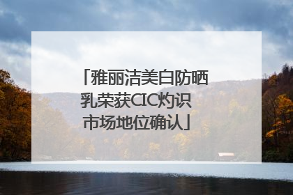 雅丽洁美白防晒乳荣获CIC灼识市场地位确认