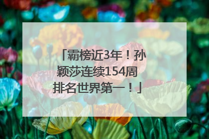 霸榜近3年！孙颖莎连续154周排名世界第一！
