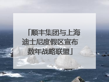 顺丰集团与上海迪士尼度假区宣布数年战略联盟
