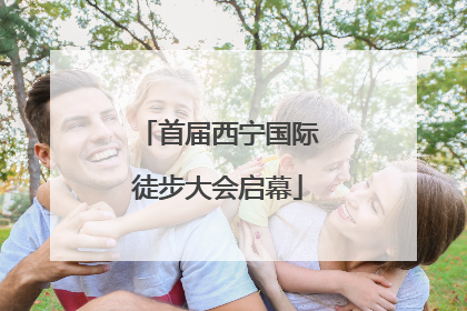 首届西宁国际徒步大会启幕