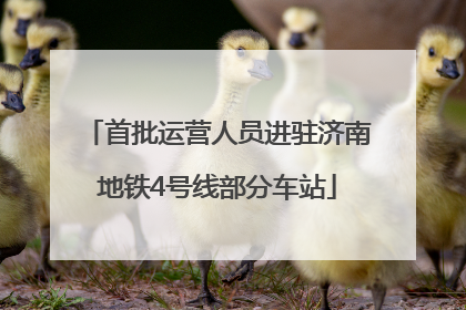 首批运营人员进驻济南地铁4号线部分车站