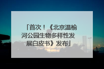 首次！《北京温榆河公园生物多样性发展白皮书》发布