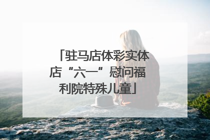 驻马店体彩实体店“六一”慰问福利院特殊儿童