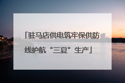 驻马店供电筑牢保供防线护航“三夏”生产