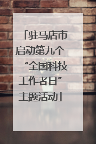 驻马店市启动第九个“全国科技工作者日”主题活动