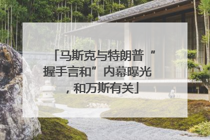 马斯克与特朗普“握手言和”内幕曝光，和万斯有关