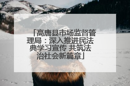 高唐县市场监督管理局：深入推进民法典学习宣传 共筑法治社会新篇章