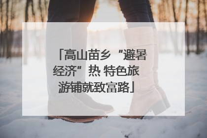 高山苗乡“避暑经济”热 特色旅游铺就致富路