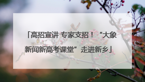 高招宣讲 专家支招！“大象新闻新高考课堂”走进新乡