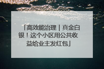 高效能治理｜真金白银！这个小区用公共收益给业主发红包