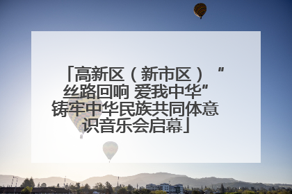 高新区（新市区）“丝路回响 爱我中华”铸牢中华民族共同体意识音乐会启幕