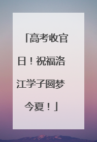 高考收官日！祝福洛江学子圆梦今夏！