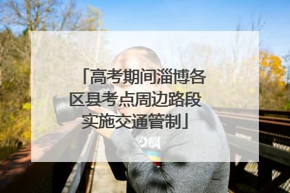 高考期间淄博各区县考点周边路段实施交通管制