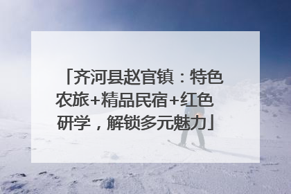 齐河县赵官镇：特色农旅+精品民宿+红色研学，解锁多元魅力