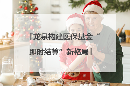 龙泉构建医保基金“即时结算”新格局