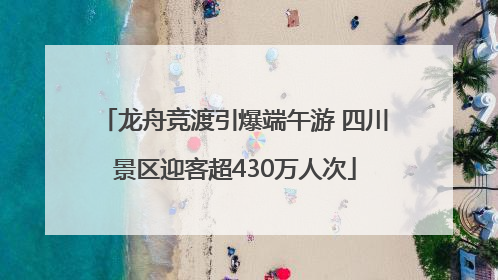 龙舟竞渡引爆端午游 四川景区迎客超430万人次