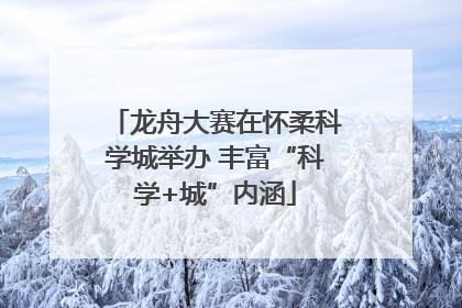 龙舟大赛在怀柔科学城举办 丰富“科学+城”内涵