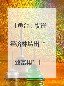 鱼台：堤岸经济林结出“致富果”