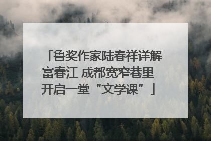 鲁奖作家陆春祥详解富春江 成都宽窄巷里开启一堂“文学课”