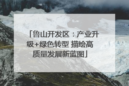 鲁山开发区：产业升级+绿色转型 描绘高质量发展新蓝图