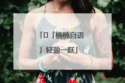 ﻿「楠楠自语」轻盈一跃