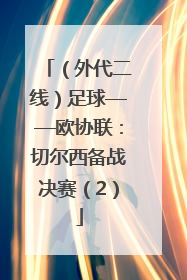 （外代二线）足球——欧协联：切尔西备战决赛（2）
