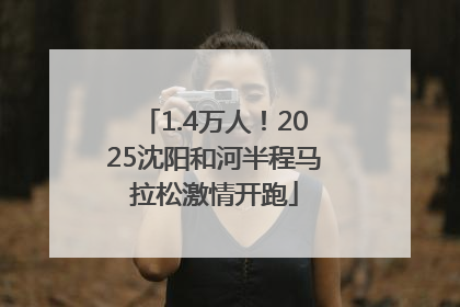 1.4万人！2025沈阳和河半程马拉松激情开跑