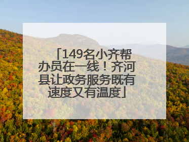 149名小齐帮办员在一线！齐河县让政务服务既有速度又有温度
